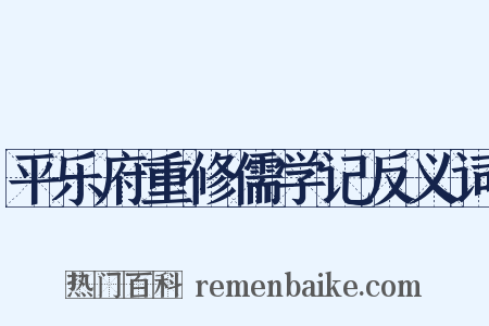 平乐府重修儒学记反义词是什么意思的图片